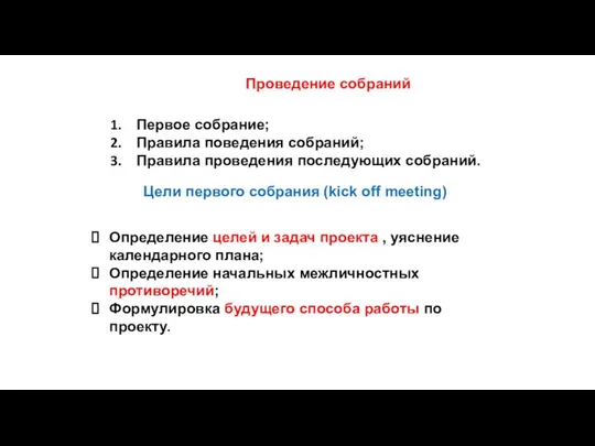 Проведение собраний Первое собрание; Правила поведения собраний; Правила проведения последующих собраний.