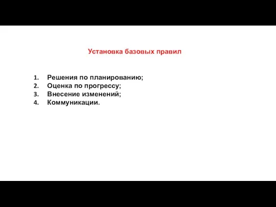 Установка базовых правил Решения по планированию; Оценка по прогрессу; Внесение изменений; Коммуникации.