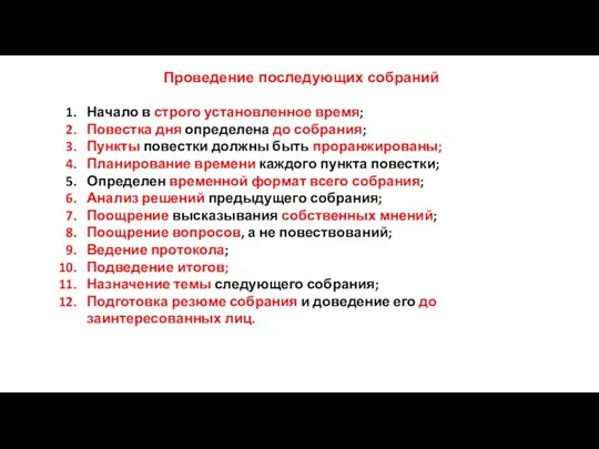 Проведение последующих собраний Начало в строго установленное время; Повестка дня определена