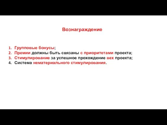 Вознаграждение Групповые бонусы; Премии должны быть связаны с приоритетами проекта; Стимулирование