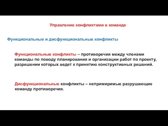 Управление конфликтами в команде Функциональные и дисфункциональные конфликты Функциональные конфликты –