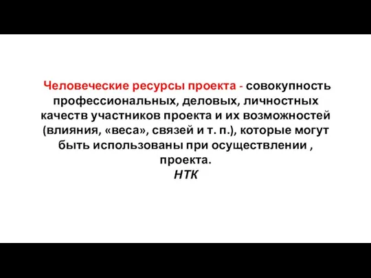 Человеческие ресурсы проекта - совокупность профессиональных, деловых, личностных качеств участников проекта