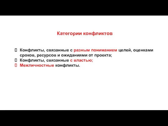 Категории конфликтов Конфликты, связанные с разным пониманием целей, оценками сроков, ресурсов