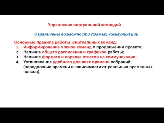 Управление виртуальной командой Ограничены возможности прямых коммуникаций Основные правила работы виртуальных