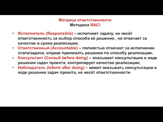 Матрица ответственности Методика RACI Исполнитель (Responsible) – исполняет задачу, не несёт