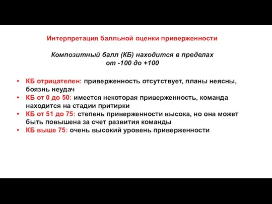 КБ отрицателен: приверженность отсутствует, планы неясны, боязнь неудач КБ от 0