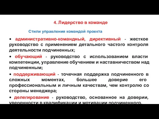 Стили управления командой проекта 4. Лидерство в команде • административно-командный, директивный