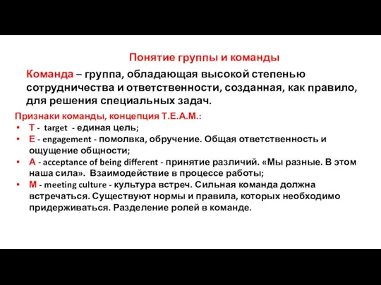 Понятие группы и команды Команда – группа, обладающая высокой степенью сотрудничества