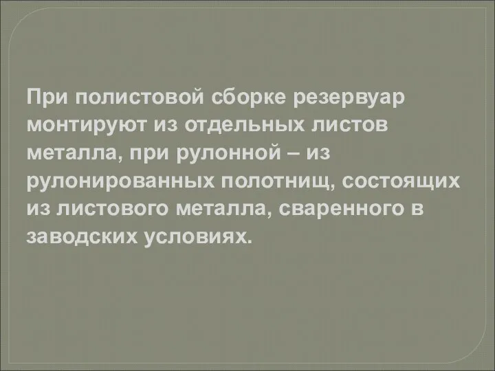 При полистовой сборке резервуар монтируют из отдельных листов металла, при рулонной