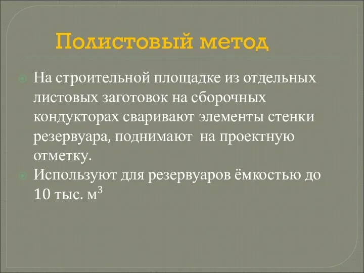 Полистовый метод На строительной площадке из отдельных листовых заготовок на сборочных