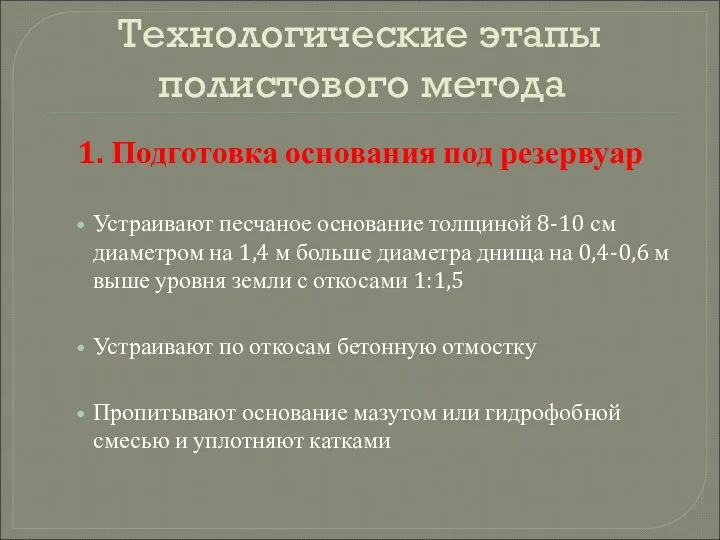 Технологические этапы полистового метода 1. Подготовка основания под резервуар Устраивают песчаное