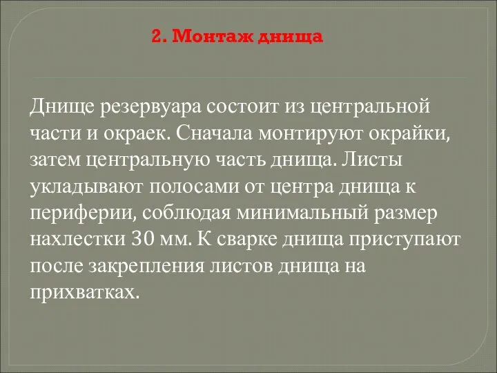 2. Монтаж днища Днище резервуара состоит из центральной части и окраек.