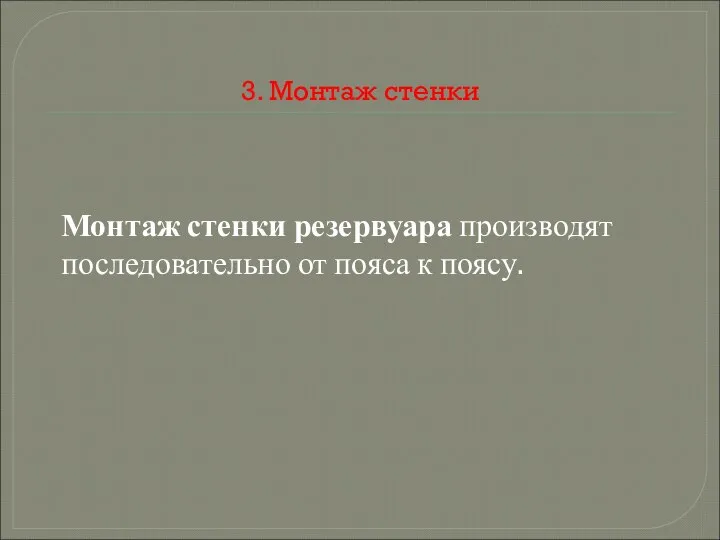 3. Монтаж стенки Монтаж стенки резервуара производят последовательно от пояса к поясу.