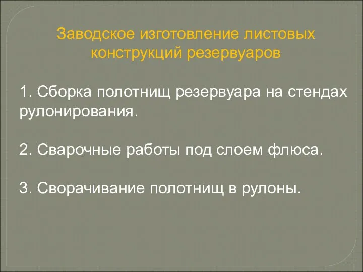 Заводское изготовление листовых конструкций резервуаров 1. Сборка полотнищ резервуара на стендах