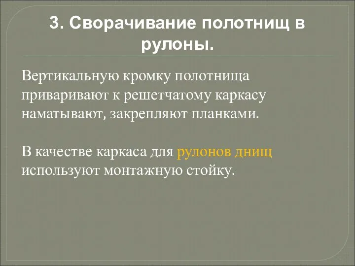 3. Сворачивание полотнищ в рулоны. Вертикальную кромку полотнища приваривают к решетчатому