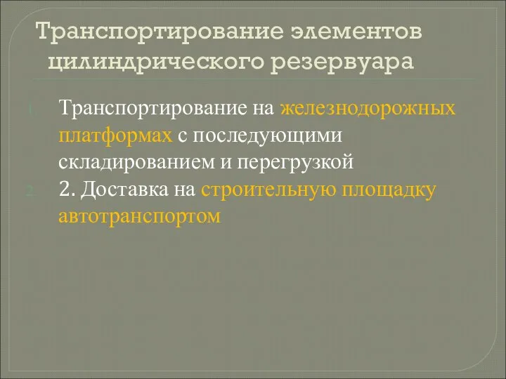 Транспортирование элементов цилиндрического резервуара Транспортирование на железнодорожных платформах с последующими складированием