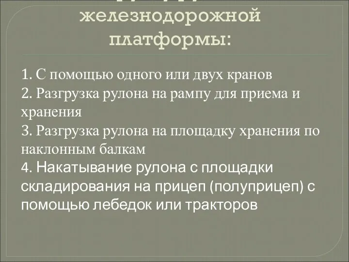 Разгрузку рулона с железнодорожной платформы: 1. С помощью одного или двух