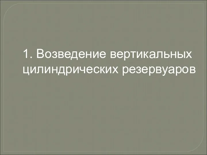 1. Возведение вертикальных цилиндрических резервуаров