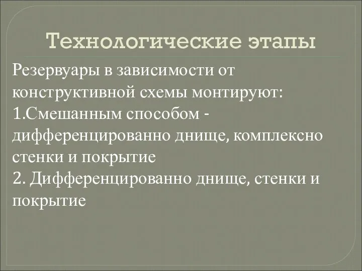 Технологические этапы Резервуары в зависимости от конструктивной схемы монтируют: 1.Смешанным способом