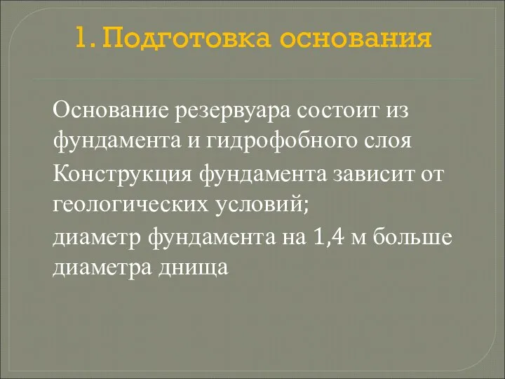 1. Подготовка основания Основание резервуара состоит из фундамента и гидрофобного слоя