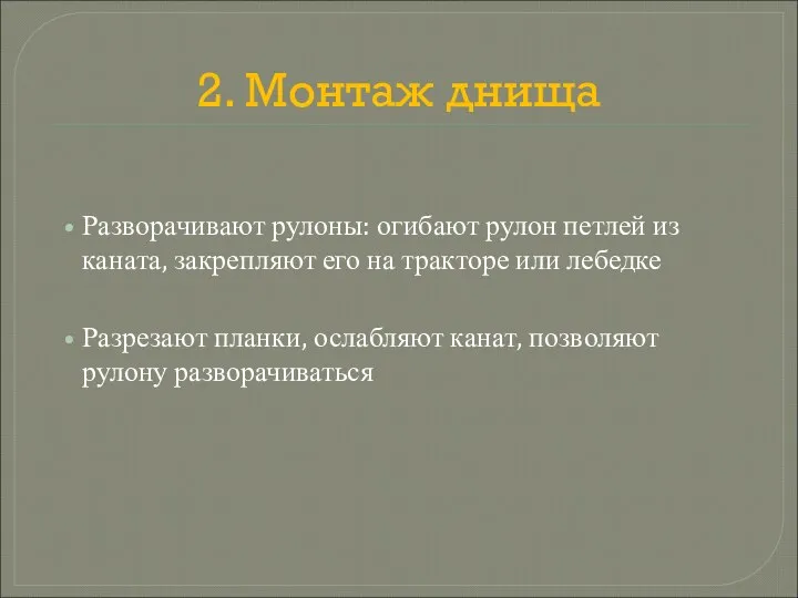 2. Монтаж днища Разворачивают рулоны: огибают рулон петлей из каната, закрепляют