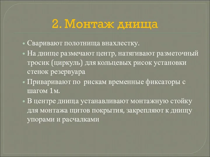 2. Монтаж днища Сваривают полотнища внахлестку. На днище размечают центр, натягивают