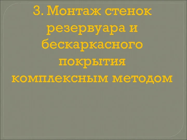 3. Монтаж стенок резервуара и бескаркасного покрытия комплексным методом