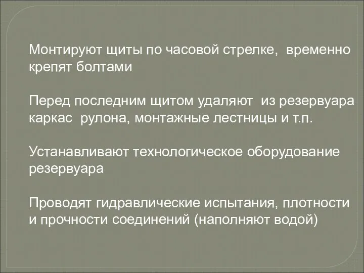 Монтируют щиты по часовой стрелке, временно крепят болтами Перед последним щитом