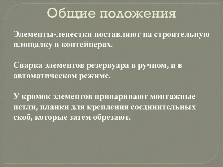 Общие положения Элементы-лепестки поставляют на строительную площадку в контейнерах. Сварка элементов