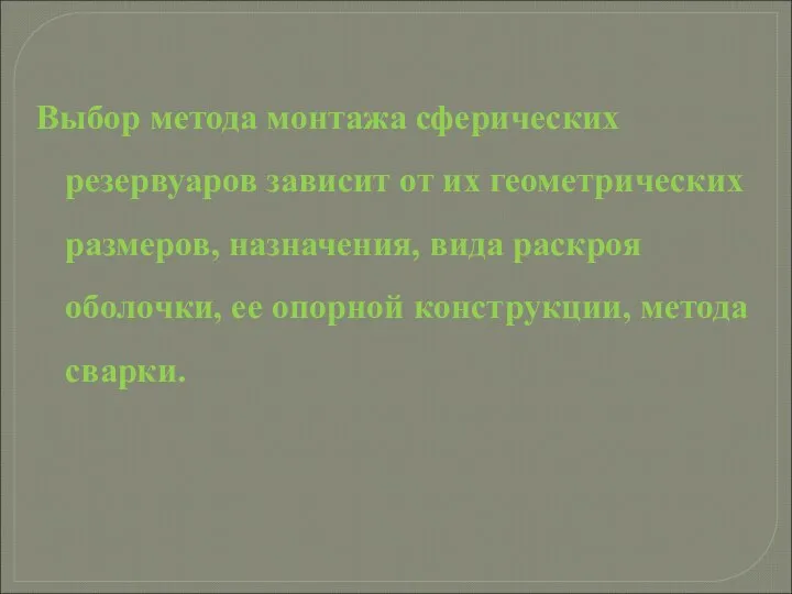 Выбор метода мон­тажа сферических резервуаров зависит от их геометрических размеров, назначения,