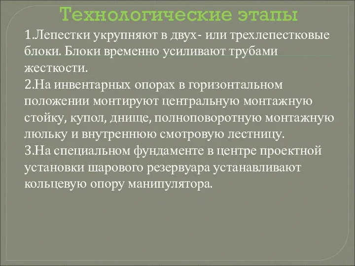 Технологические этапы 1.Лепестки укрупняют в двух- или трехлепестковые блоки. Блоки временно