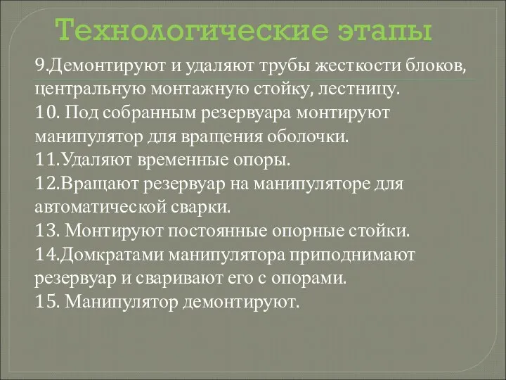 Технологические этапы 9.Демонтируют и удаляют трубы жесткости блоков, центральную мон­тажную стойку,