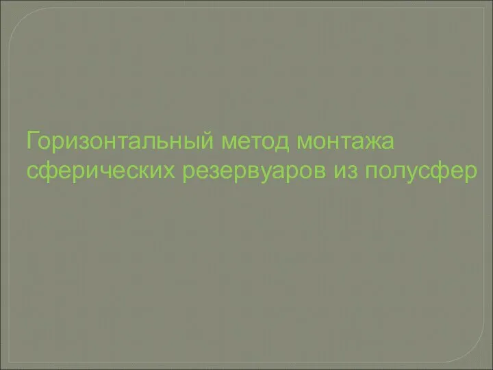 Горизонтальный метод монтажа сферических резервуаров из полусфер