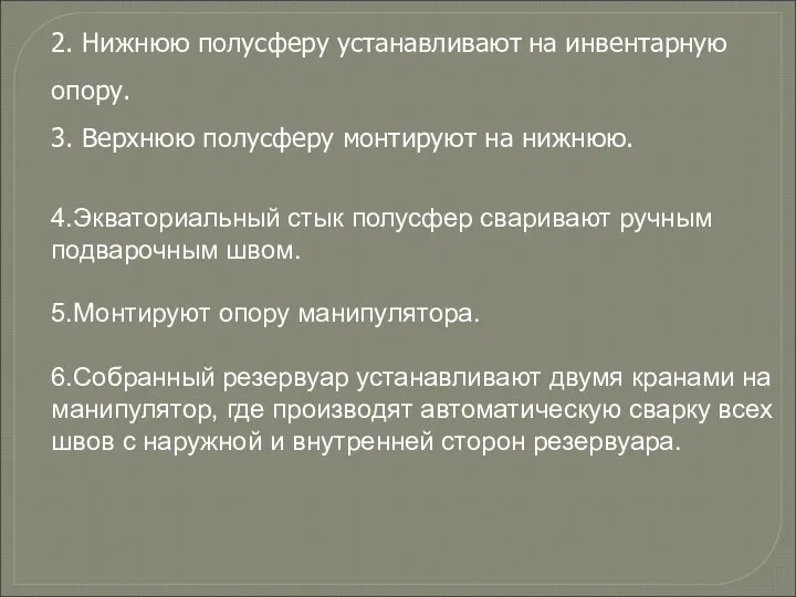 2. Нижнюю полусферу устанавливают на инвентарную опору. 3. Верхнюю полусферу монтируют