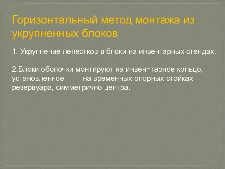 Горизонтальный метод монтажа из укрупненных блоков 1. Укрупнение лепестков в блоки