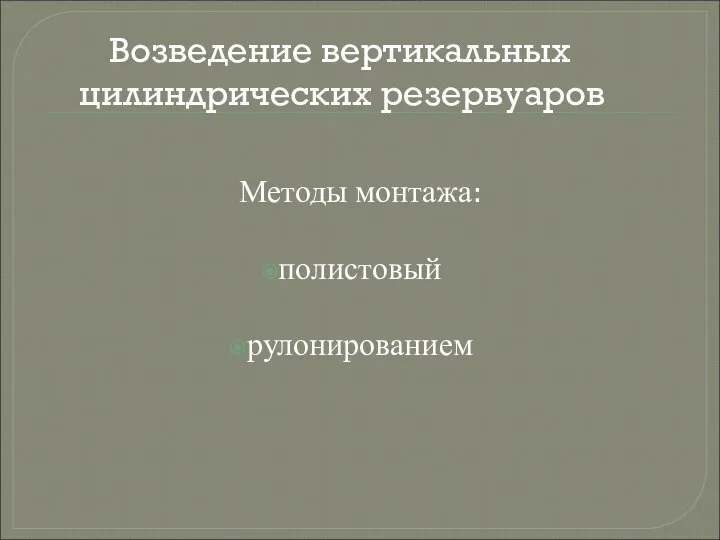 Возведение вертикальных цилиндрических резервуаров Методы монтажа: полистовый рулонированием