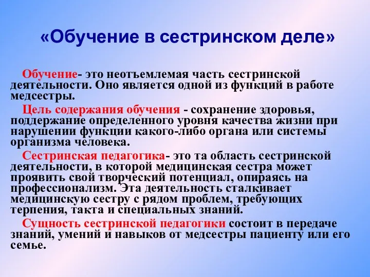 «Обучение в сестринском деле» Обучение- это неотъемлемая часть сестринской деятельности. Оно