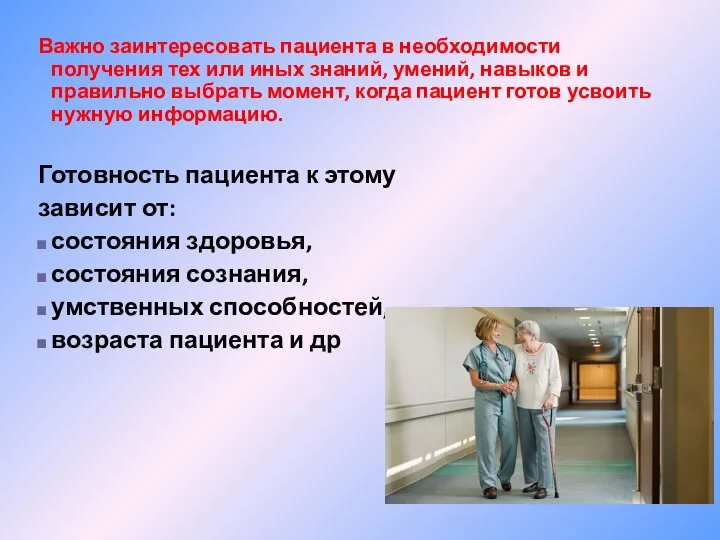 Важно заинтересовать пациента в необходимости получения тех или иных знаний, умений,