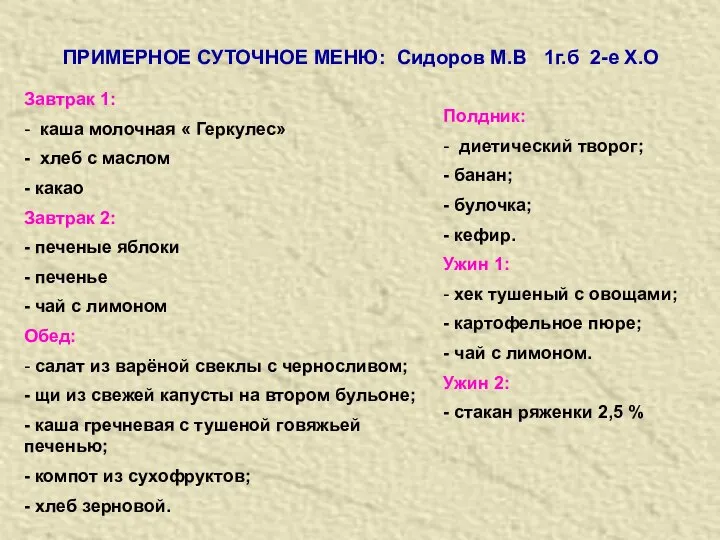 ПРИМЕРНОЕ СУТОЧНОЕ МЕНЮ: Сидоров М.В 1г.б 2-е Х.О Завтрак 1: -