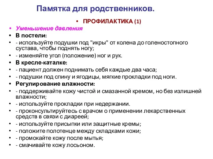 Памятка для родственников. ПРОФИЛАКТИКА (1) Уменьшение давления В постели: - используйте