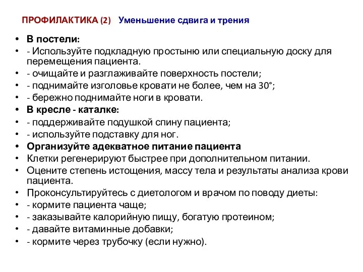 ПРОФИЛАКТИКА (2) Уменьшение сдвига и трения В постели: - Используйте подкладную