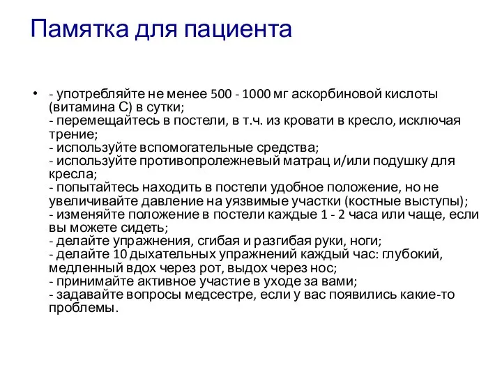 Памятка для пациента - употребляйте не менее 500 - 1000 мг