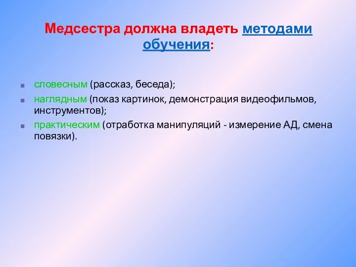 Медсестра должна владеть методами обучения: словесным (рассказ, беседа); наглядным (показ картинок,