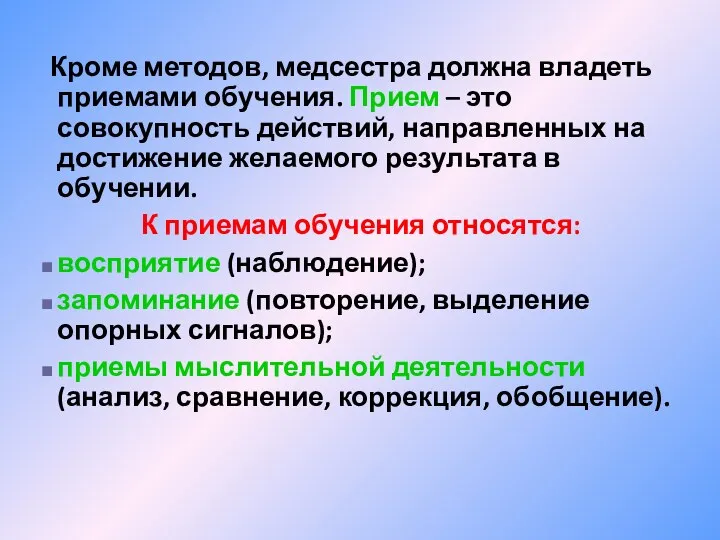 Кроме методов, медсестра должна владеть приемами обучения. Прием – это совокупность