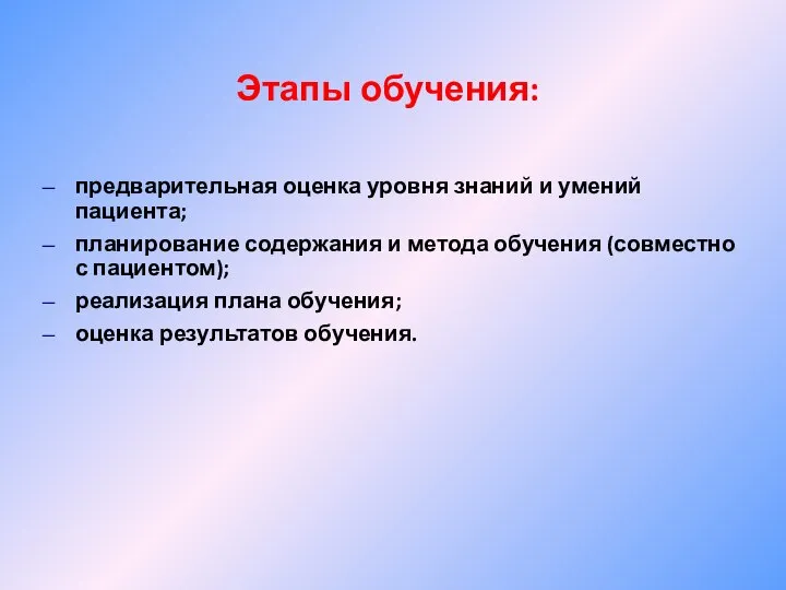 Этапы обучения: предварительная оценка уровня знаний и умений пациента; планирование содержания