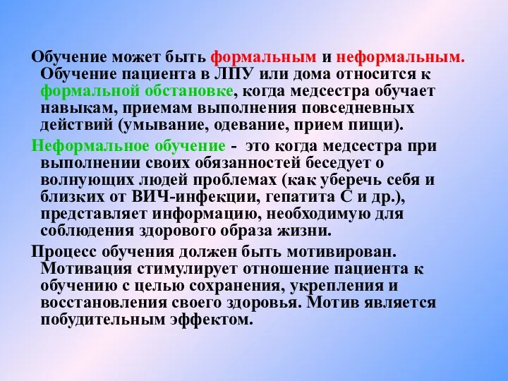 Обучение может быть формальным и неформальным. Обучение пациента в ЛПУ или