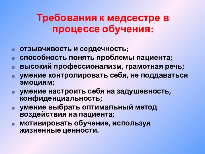 Требования к медсестре в процессе обучения: отзывчивость и сердечность; способность понять