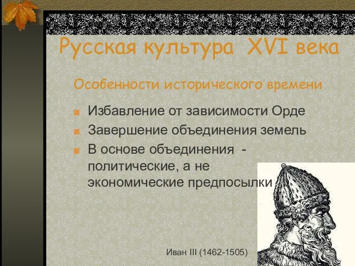 Русская культура XVI века Избавление от зависимости Орде Завершение объединения земель