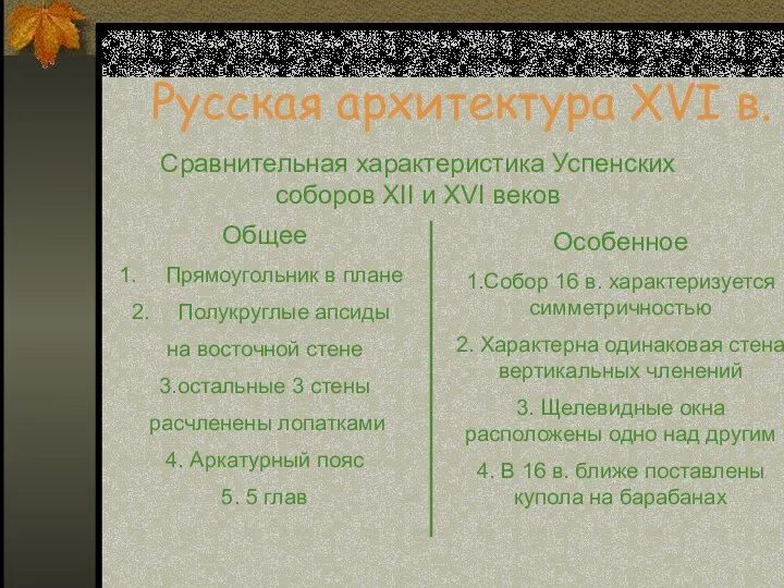 Русская архитектура XVI в. Сравнительная характеристика Успенских соборов XII и XVI