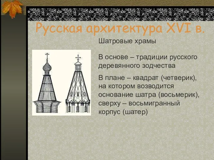 Русская архитектура XVI в. Шатровые храмы В основе – традиции русского